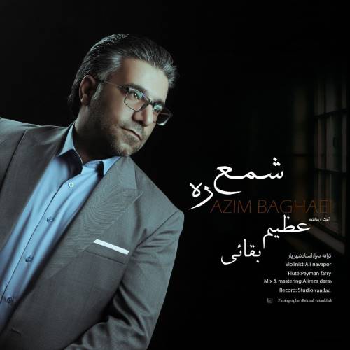 عظیم بقائی شمع ره